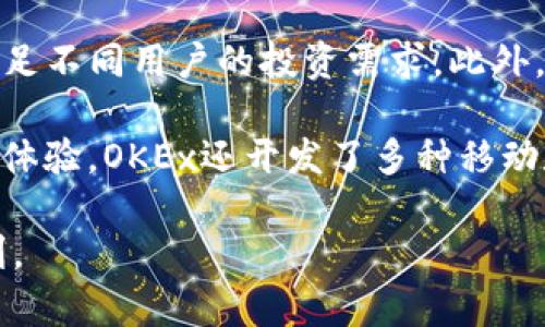 OK交易所是“OKEx”的简称，OKEx是一家全球领先的数字资产交易平台，总部位于马耳他。自2017年创立以来，OKEx为用户提供各种数字货币的买卖服务，包括比特币、以太坊、莱特币等多种主流加密货币。

OKEx不仅提供现货交易，还包含期货交易、期权交易、杠杆交易等多样化的金融产品，满足不同用户的投资需求。此外，OKEx还提供多种钱包服务，以确保用户资产的安全。

该交易所具有高流动性和广泛的用户基础，吸引了来自世界各地的投资者。为加强用户体验，OKEx还开发了多种移动和网页版交易工具，支持多种语言，方便全球用户使用。

总之，OKEx通过多种创新的交易产品和安全措施，为数字资产的投资和交易提供了便利。