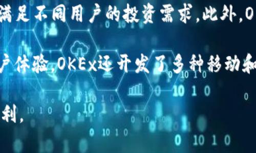 OK交易所是“OKEx”的简称，OKEx是一家全球领先的数字资产交易平台，总部位于马耳他。自2017年创立以来，OKEx为用户提供各种数字货币的买卖服务，包括比特币、以太坊、莱特币等多种主流加密货币。

OKEx不仅提供现货交易，还包含期货交易、期权交易、杠杆交易等多样化的金融产品，满足不同用户的投资需求。此外，OKEx还提供多种钱包服务，以确保用户资产的安全。

该交易所具有高流动性和广泛的用户基础，吸引了来自世界各地的投资者。为加强用户体验，OKEx还开发了多种移动和网页版交易工具，支持多种语言，方便全球用户使用。

总之，OKEx通过多种创新的交易产品和安全措施，为数字资产的投资和交易提供了便利。