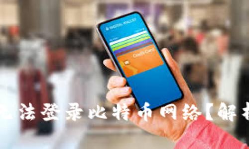 中本聪为何无法登录比特币网络？解析及解决方案