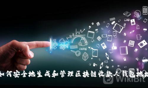 如何安全地生成和管理区块链收款人钱包地址