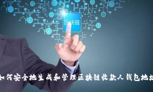 如何安全地生成和管理区块链收款人钱包地址