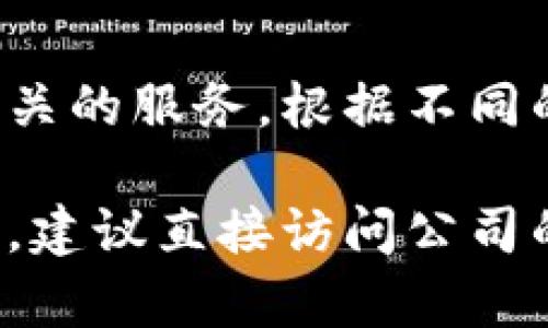 Tokenim 是一家专注于区块链和加密技术的公司。它主要提供与数字资产、智能合约以及各种区块链解决方案相关的服务。根据不同的项目，Tokenim 可能参与ICO（首次代币发行）、区块链开发、数字钱包解决方案以及区块链技术咨询等多个领域。

需要注意的是，Tokenim 的具体业务和领域可能会随着市场需求和技术进步而不断变化。如需了解更详细的信息，建议直接访问公司的官方网站或查阅相关的行业报告。