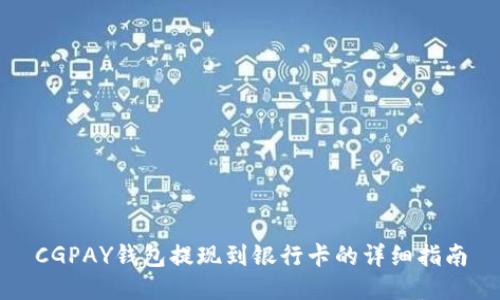 CGPAY钱包提现到银行卡的详细指南