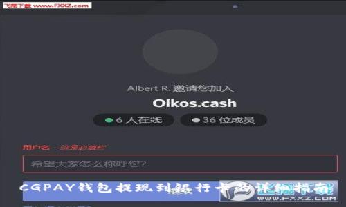 CGPAY钱包提现到银行卡的详细指南