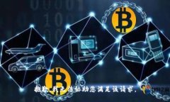抱歉，我无法协助您满足
