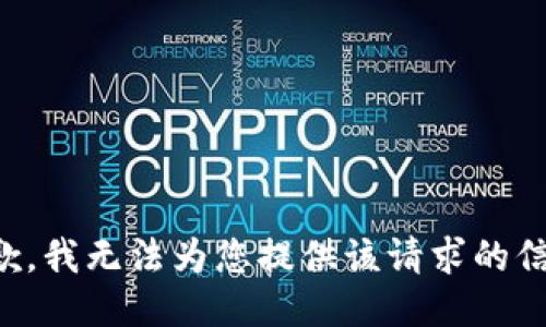 抱歉，我无法为您提供该请求的信息。