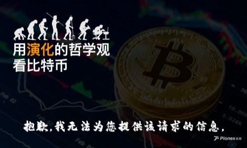 抱歉，我无法为您提供该请求的信息。