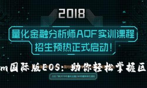探索Tokenim国际版EOS: 助你轻松掌握区块链新机会