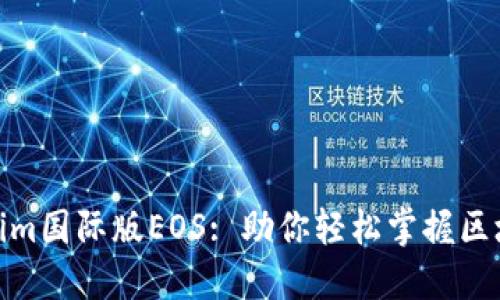 探索Tokenim国际版EOS: 助你轻松掌握区块链新机会