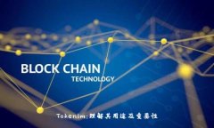 Tokenim：理解其用途及重要