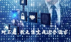 对不起，我无法完成这个