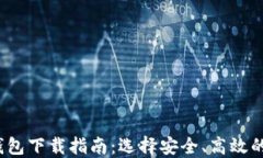2023年最佳加密钱包下载指