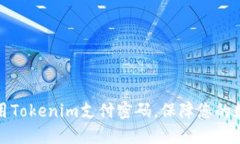 如何安全使用Tokenim支付密