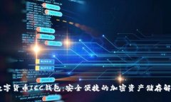 biati数字货币ICC钱包：安全