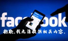抱歉，我无法提供相关内