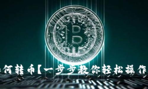 Tokenim如何转币？一步步教你轻松操作，快速上手！