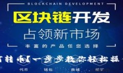 Tokenim如何转币？一步步教