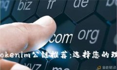 2023年最佳Tokenim公链推荐：