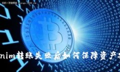 tokenim转账失败后如何保障