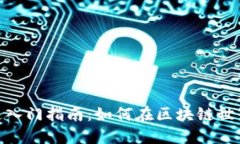 Tokenim快速入门指南：如何