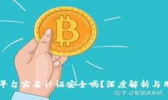 虚拟币平台实名认证安全