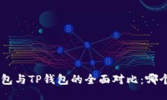 Tokenim钱包与TP钱包的全面