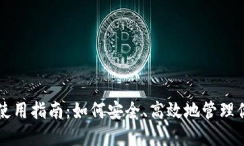 区块链钱包使用指南：如何安全、高效地管理你的数字资产