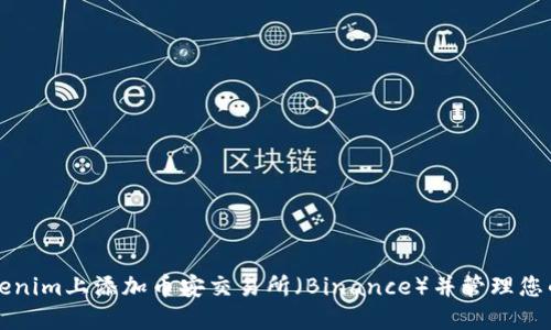 如何在Tokenim上添加币安交易所（Binance）并管理您的数字资产