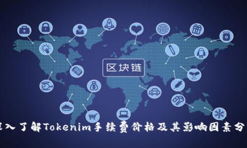 深入了解Tokenim手续费价格及其影响因素分析