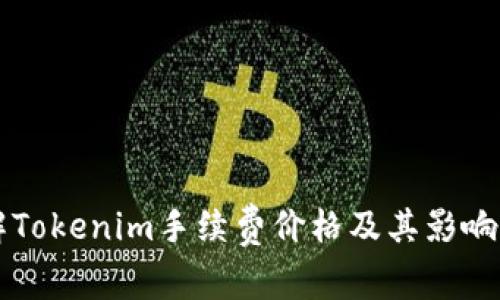 深入了解Tokenim手续费价格及其影响因素分析