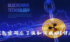 Tokenim钱包密码忘了该如何找回？详尽解决方案