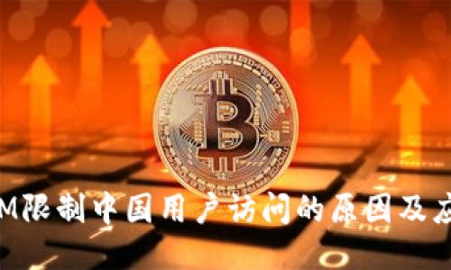 TokenIM限制中国用户访问的原因及应对方案