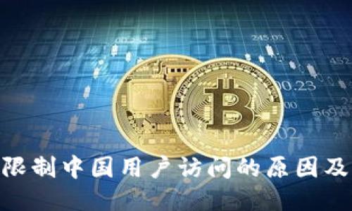 TokenIM限制中国用户访问的原因及应对方案