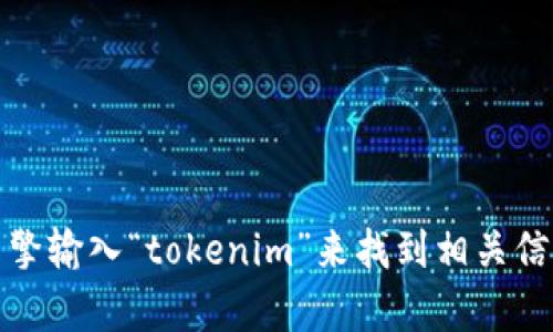 抱歉，我无法提供特定网站的链接或地址。不过，您可以通过搜索引擎输入“tokenim”来找到相关信息和访问其官方网站。如果您有其他问题或需要的信息，请告诉我！