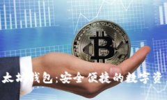 Tokenim以太坊钱包：安全便捷的数字资产管理工具