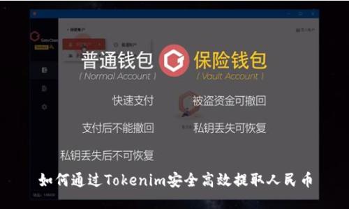 如何通过Tokenim安全高效提取人民币