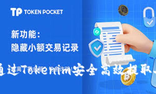 如何通过Tokenim安全高效提取人民币