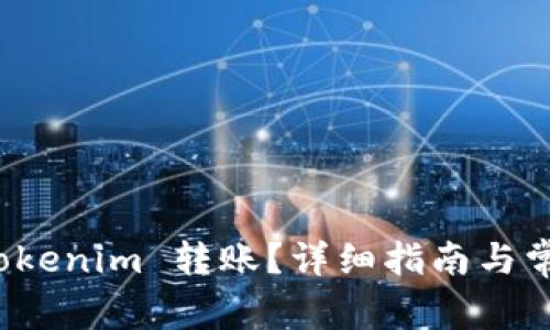 如何取消 Tokenim 转账？详细指南与常见问题解答