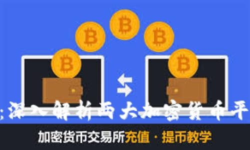 火币与Tokenim：深入解析两大加密货币平台的优势与差异