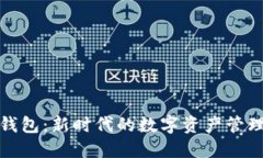 仙遇钱包：新时代的数字资产管理工具