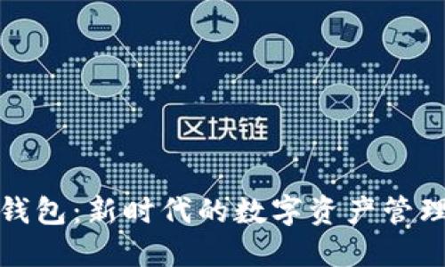仙遇钱包：新时代的数字资产管理工具