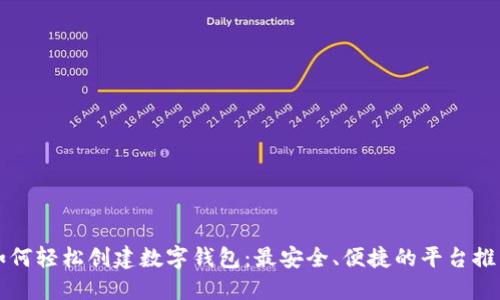 如何轻松创建数字钱包：最安全、便捷的平台推荐