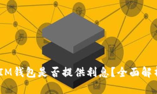 TokenTokenIM钱包是否提供利息？全面解析与用户须知