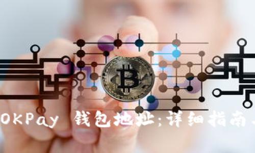 如何找到你的 OKPay 钱包地址：详细指南与常见问题解答
