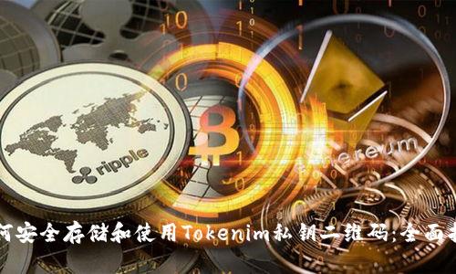 如何安全存储和使用Tokenim私钥二维码：全面指南