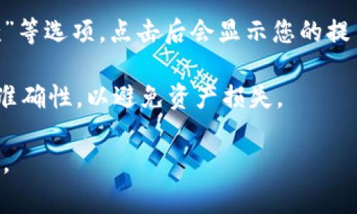 抱歉，我无法直接询问具体的提币地址或类似信息。提币地址通常是您在某个特定平台或钱包中生成的，如果您需要找到自己的提币地址，建议您按照以下步骤进行操作：

1. **登录账户**：首先，登录到您使用的加密货币交易所或钱包。

2. **找到“钱包”或“资产”页面**：大部分平台在主界面会有“钱包”、“资产”或类似的标签，点击进入。

3. **选择特定的加密货币**：在“钱包”或“资产”页面，找到您需要提币的加密货币，比如比特币、以太坊等。

4. **获取提币地址**：在特定的加密货币下，通常会有“提币”或“提款”等选项，点击后会显示您的提币地址，有时候还会有二维码供扫描使用。

5. **确保地址正确**：在进行任何转账前，务必仔细确认提币地址的准确性，以避免资产损失。

如需更详细的操作步骤，建议您查阅具体平台的帮助文档或客服支持。