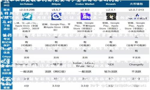 在数字时代，智能钱包的安全性究竟如何？

智能钱包, 数字钱包, 钱包安全性/guanjianci

智能钱包的崛起
随着科技的迅猛发展，智能钱包作为一种新兴的支付工具，逐渐走进了人们的日常生活。当我们提到智能钱包，心中想起的往往是便捷、快速和高效，但伴随着这些便捷性的是对其安全性的深刻担忧。智能钱包不仅仅是资金存储的工具，它更是我们进行金融交易的桥梁。因此，了解智能钱包的安全性显得尤为重要。

智能钱包的基本功能与原理
首先，智能钱包不仅可以存储加密货币，还可以管理各类数字资产。相较于传统钱包，智能钱包运用了高级加密技术，确保用户的私人密钥和交易信息不被未经授权的访问。这些钱包往往通过连接到区块链网络，以确保交易的透明和安全。
然而，尽管智能钱包采用了先进的加密方法，其本身的安全性仍然受到多方面的威胁。用户在使用智能钱包时，常常需要输入个人信息和财务数据，若这些信息被黑客窃取，将导致不可挽回的损失。

智能钱包的安全性挑战
在探讨智能钱包的安全性时，我们需关注几大主要威胁。其一，网络攻击。黑客利用各种手段攻击智能钱包的服务器，进而获取用户数据。其二，用户误操作。在数字钱包的设置和使用过程中，用户如果不慎暴露了自己的私钥或密码，就会面临巨大的风险。
另外，存在恶意软件的威胁。某些病毒软件潜伏在用户的设备上，以窃取个人敏感数据为目的。整合以上因素，智能钱包的安全性不仅仅是技术问题，更是用户意识与习惯的问题。

如何增强智能钱包的安全性？
为了提升智能钱包的安全性，用户可以采取一些有效的方法。首先，确保使用复杂且独特的密码。优秀的密码涵盖字母、数字及特殊字符，且不应与任何其他账户密码重复。
其次，启用双重认证。通过增加身份验证步骤，即使黑客获取了用户的密码，也难以顺利登录账户。许多智能钱包支持通过手机短信或专用应用进行双重认证，这无疑是一道可靠的安全防线。
定期更新软件也是一个不容忽视的步骤。钱包应用的开发者常常会发布安全更新，以修复已知的漏洞。用户应当保持关注，并及时安装最新版本。

选择安全的智能钱包
在众多智能钱包中，用户选择的工具本身的安全性也极其关键。研究各个钱包的技术架构、用户评价及公司背景，判断其是否值得信赖。信誉好的公司更有能力投入大量资源确保其钱包的安全性。

我们的数据也要保护
除了对钱包本身的保护外，用户的数据保护同样重要。避免在连接不安全的公用网络时进行钱包操作，维护个人信息的隐私性。此外，定期备份钱包信息，以防突发状况导致数据丢失。

未来的展望与发展趋势
展望未来，随着智能钱包的快速发展，安全技术也将不断更新。人工智能（AI）和机器学习技术或将运用到智能钱包的安全防护中，通过模式识别及异常检测识别潜在的安全威胁。用户的安全体验将在科技的助力下不断提升。
同时，区块链技术的发展也将为智能钱包提供更为坚固的基础。通过智能合约和去中心化的方式，用户能够享受更加透明和安全的交易环境，这无疑是增强用户信任的关键。

结论
智能钱包作为一种创新的金融工具，无疑大幅度提升了交易的便捷性和效率。但在享受这些便利的同时，安全性问题也显得尤为突出。了解智能钱包的基本原理及其面临的安全挑战，有助于用户采取适当的防护措施，保护自己的资产和隐私。
在未来的发展中，智能钱包将会更加智能化和安全化，结合区块链技术与生物识别等各类先进技术，为用户构建一个更安全的金融环境。对于用户而言，提高自身的安全意识，选用可信赖的智能钱包，将成为保护个人财务安全的关键所在。