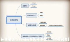 如何解决Tokenim钱包中不显示TRX的问题？