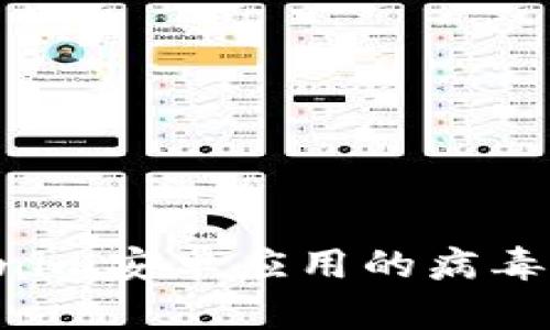 如何处理Tokenim安卓应用的病毒提示：全面指南