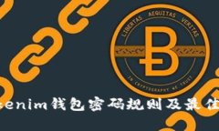 Tokentokenim钱包密码规则及最佳实践解析